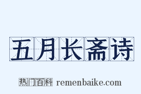 五月长斋诗是什么意思的图片